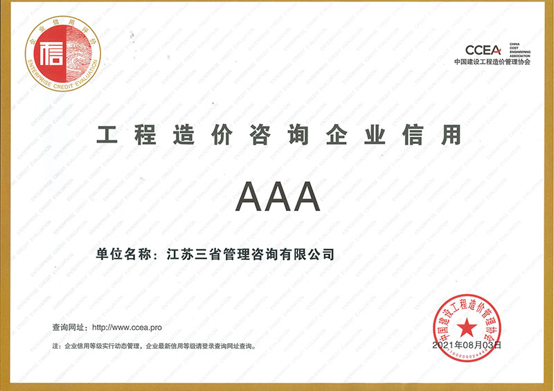 工程造價咨詢企業(yè)信用證書